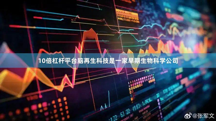 10倍杠杆平台脑再生科技是一家早期生物科学公司