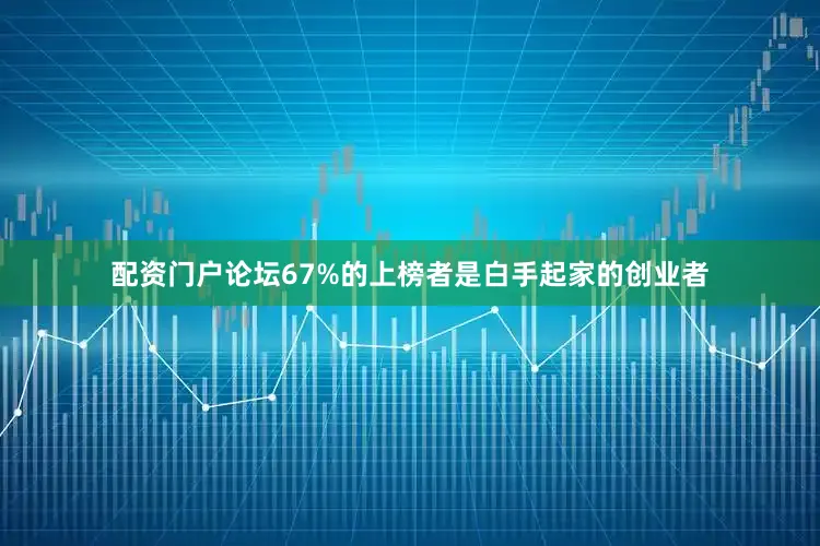 配资门户论坛67%的上榜者是白手起家的创业者