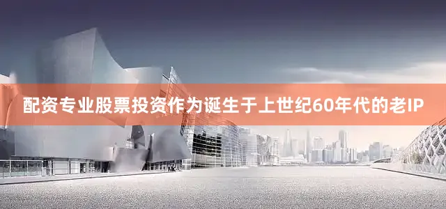 配资专业股票投资作为诞生于上世纪60年代的老IP
