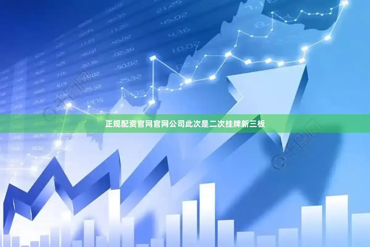 正规配资官网官网公司此次是二次挂牌新三板