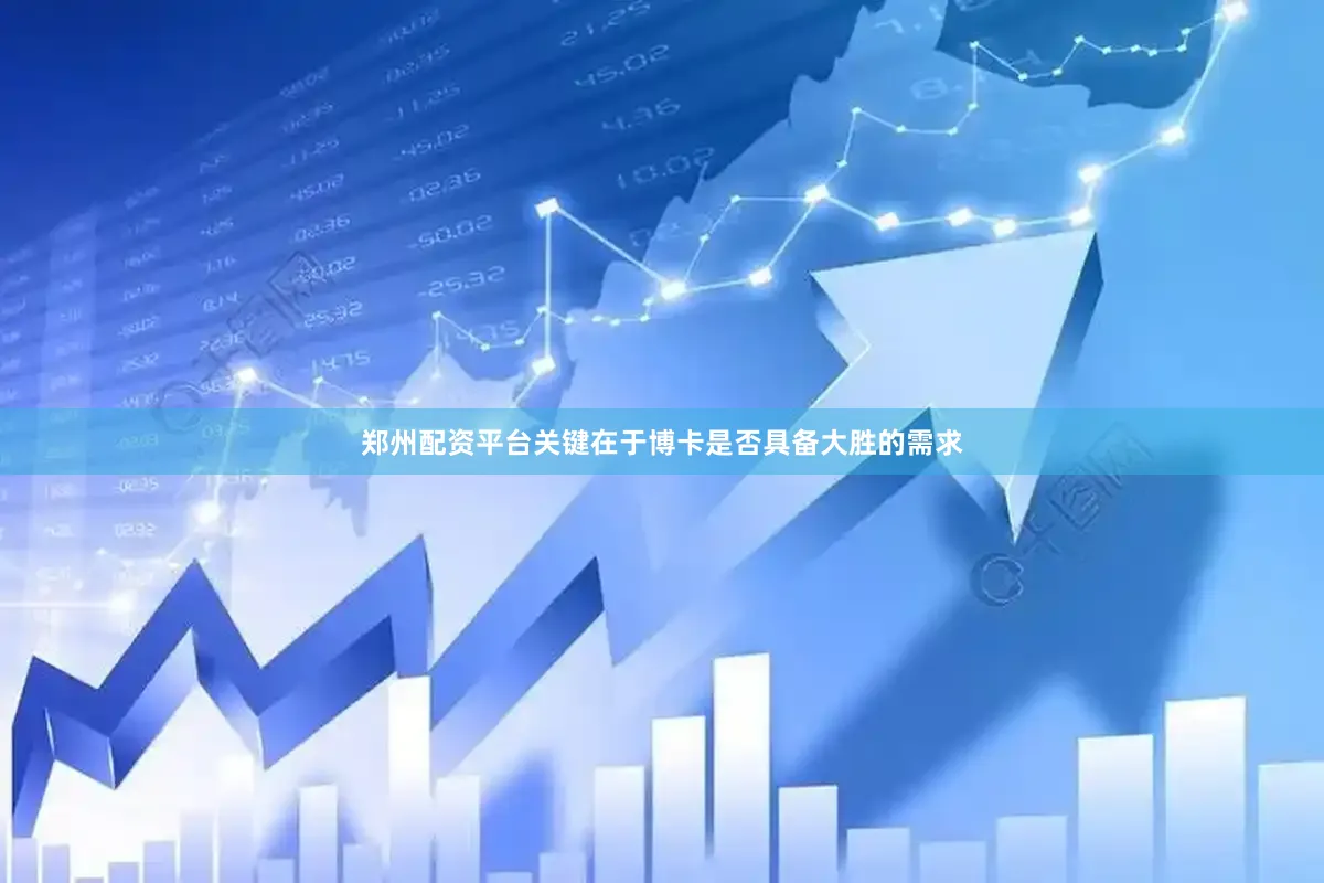 郑州配资平台关键在于博卡是否具备大胜的需求