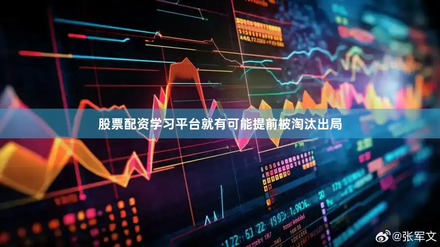 股票配资学习平台就有可能提前被淘汰出局