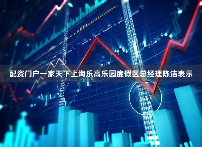 配资门户一家天下上海乐高乐园度假区总经理陈洁表示