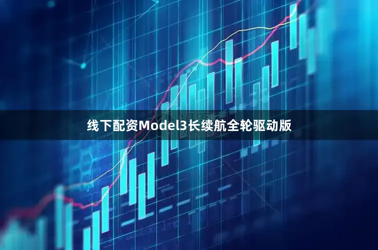 线下配资Model3长续航全轮驱动版