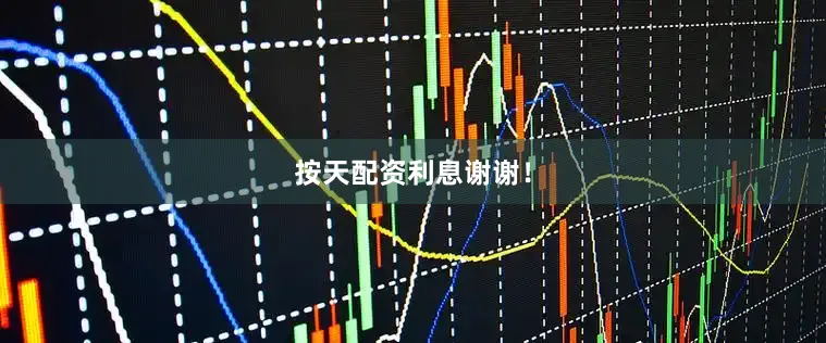 按天配资利息谢谢！