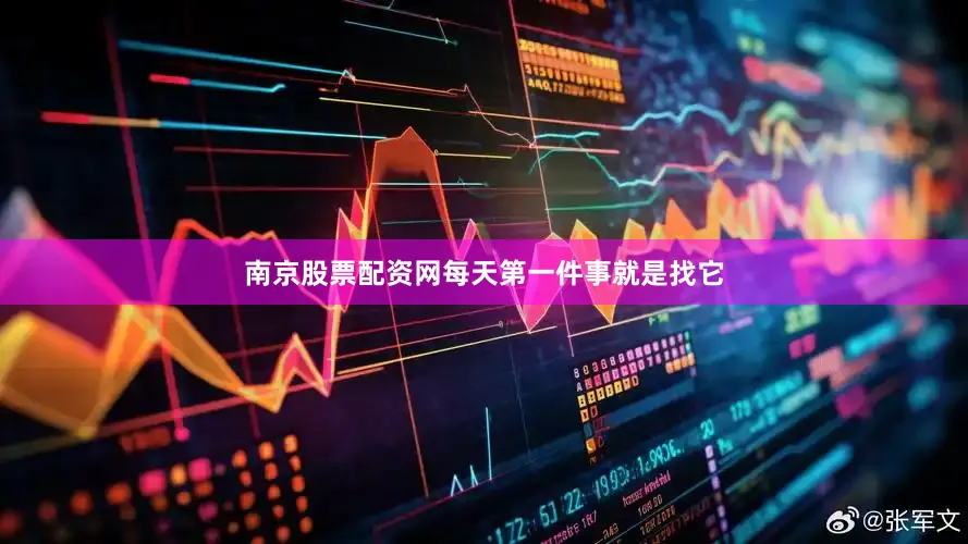 南京股票配资网每天第一件事就是找它