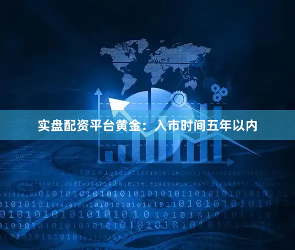 实盘配资平台黄金：入市时间五年以内