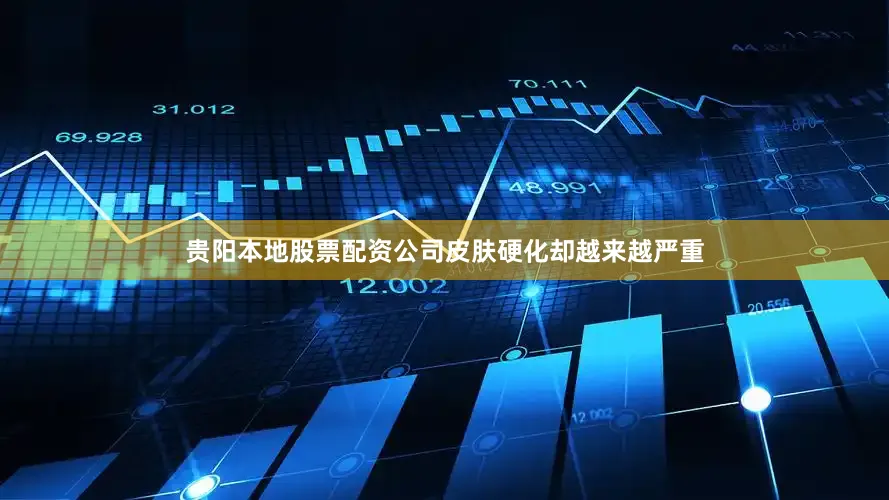 贵阳本地股票配资公司皮肤硬化却越来越严重