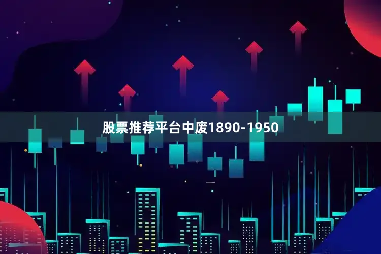 股票推荐平台中废1890-1950