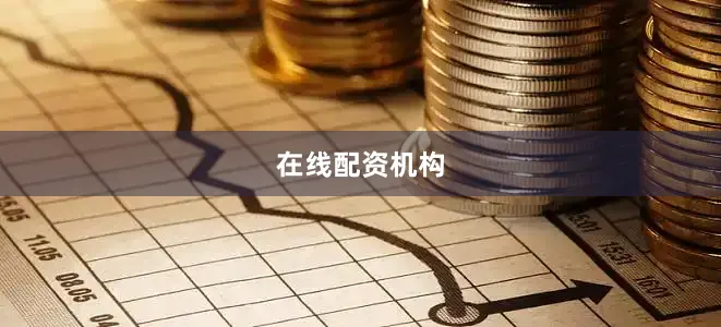 在线配资机构
