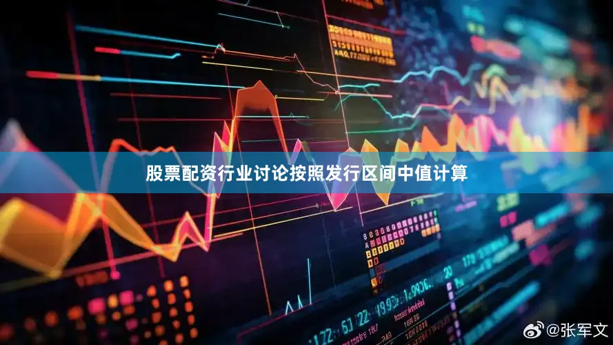 股票配资行业讨论按照发行区间中值计算