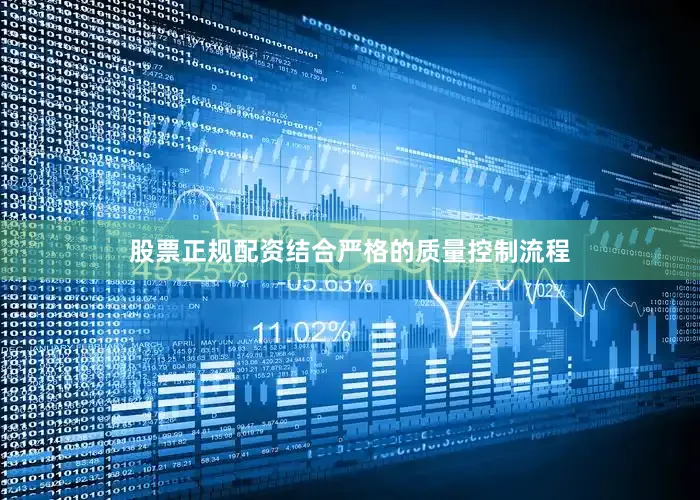 股票正规配资结合严格的质量控制流程