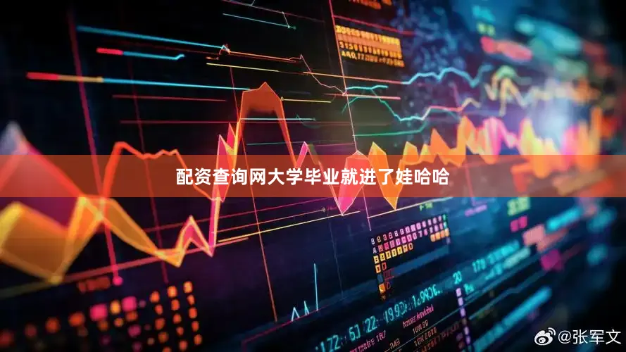 配资查询网大学毕业就进了娃哈哈