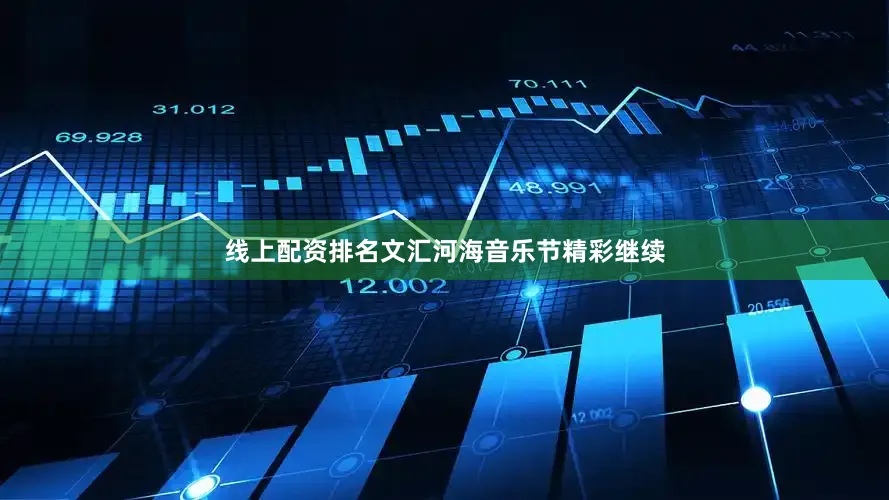 线上配资排名文汇河海音乐节精彩继续