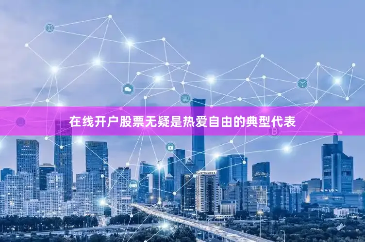 在线开户股票无疑是热爱自由的典型代表