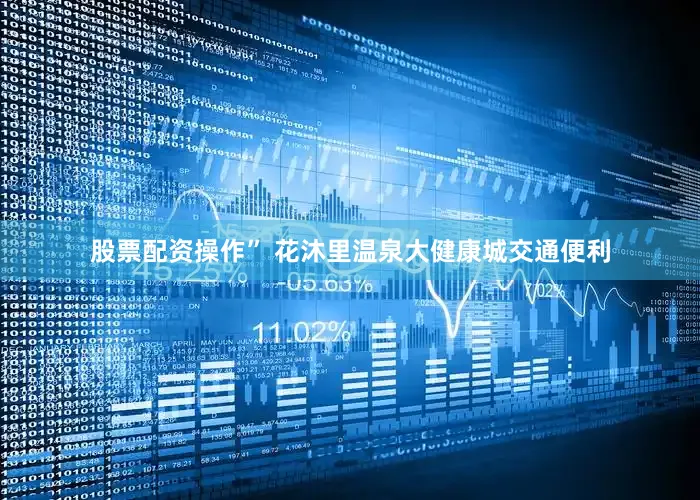 股票配资操作” 花沐里温泉大健康城交通便利