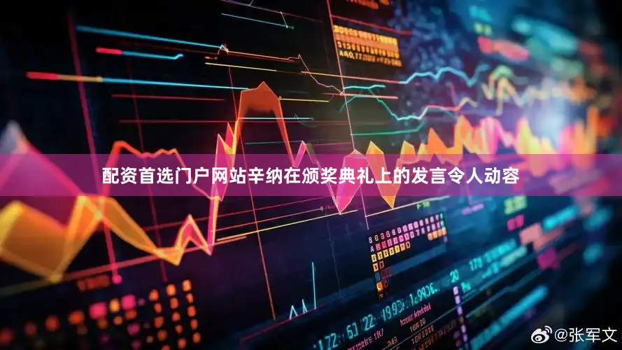 配资首选门户网站辛纳在颁奖典礼上的发言令人动容